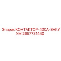 2657731440 КОНТАКТОР-400А-ВАКУУМ (Epiroc)