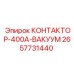 2657731440 КОНТАКТОР-400А-ВАКУУМ (Epiroc)