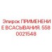 Вакуумный блок Epiroc 5580021548 с фильтрами