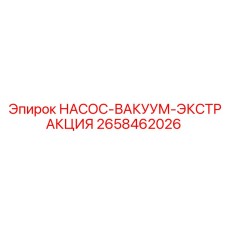 2658462026 НАСОС-ВАКУУМ-ЭКСТРАКЦИЯ Epiroc
