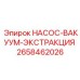 2658462026 НАСОС-ВАКУУМ-ЭКСТРАКЦИЯ Epiroc