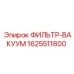Оригинальный фильтр Epiroc 1625511800 в упаковке