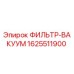 Оригинальный фильтр-вакуум Epiroc артикул 1625511900
