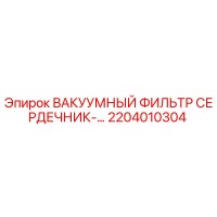2204010304 ВАКУУМНЫЙ ФИЛЬТР СЕРДЕЧНИК Epiroc
