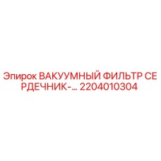 2204010304 ВАКУУМНЫЙ ФИЛЬТР СЕРДЕЧНИК Epiroc