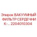 Оригинальный вакуумный фильтр сердечник 2204010304 Epiroc
