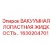Оригинальная смазка Epiroc артикул 1630204701 для вакуумных насосов