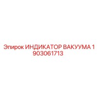 1903061713 ИНДИКАТОР ВАКУУМА Эпирок