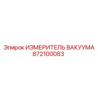 872100083 ИЗМЕРИТЕЛЬ ВАКУУМА Epiroc