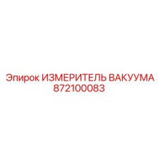 872100083 ИЗМЕРИТЕЛЬ ВАКУУМА Epiroc