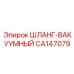 CA147079 ШЛАНГ-ВАКУУМНЫЙ Epiroc