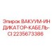 Оригинальный кабель вакуумного индикатора 2235673386 для Epiroc