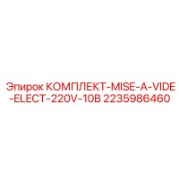 2235986460 КОМПЛЕКТ-MISE-A-VIDE-ELECT-220V-10B Epiroc