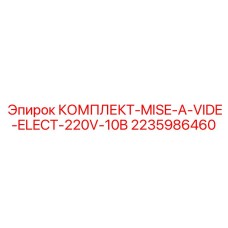 2235986460 КОМПЛЕКТ-MISE-A-VIDE-ELECT-220V-10B Epiroc