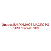 1627457109 ВАКУУМНОЕ МАСЛО PG - 209L Epiroc