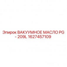 1627457109 ВАКУУМНОЕ МАСЛО PG - 209L Epiroc