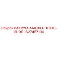 1627457106 ВАКУУМ-МАСЛО-ПЛЮС-18-9Л Epiroc
