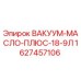 Вакуумное масло Epiroc 1627457106 для буровых установок