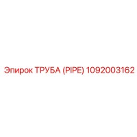 1092003162 Труба (PIPE) Epiroc