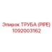 1092003162 Труба (PIPE) Epiroc