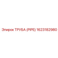 1623182980 Труба (PIPE) Epiroc