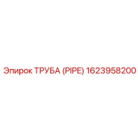 1623958200 ТРУБА (PIPE) Epiroc
