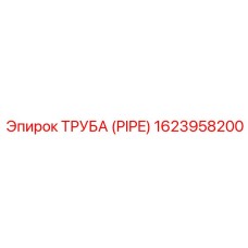 1623958200 ТРУБА (PIPE) Epiroc