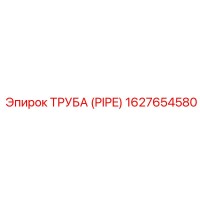 1627654580 ТРУБА (PIPE) Epiroc