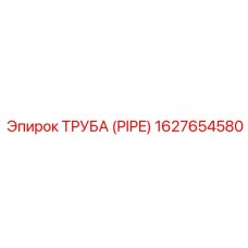 1627654580 ТРУБА (PIPE) Epiroc
