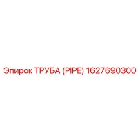 ТРУБА (PIPE) 1627690300 Эпирок (Epiroc)
