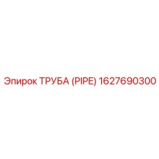 ТРУБА (PIPE) 1627690300 Эпирок (Epiroc)