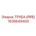 Магистраль пылеподавления Epiroc артикул 1635649400