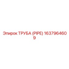 1637964609 ТРУБА (PIPE) Epiroc