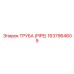 Полиуретановая труба Epiroc артикул 1637964609