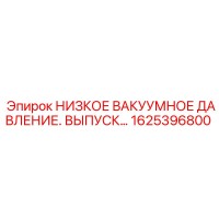 1625396800 НИЗКОЕ ВАКУУМНОЕ ДАВЛЕНИЕ. ВЫПУСК… Epiroc