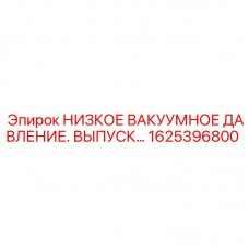1625396800 НИЗКОЕ ВАКУУМНОЕ ДАВЛЕНИЕ. ВЫПУСК… Epiroc