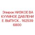 1625396800 НИЗКОЕ ВАКУУМНОЕ ДАВЛЕНИЕ. ВЫПУСК… Epiroc