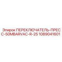 1089041601 ПЕРЕКЛЮЧАТЕЛЬ-ПРЕСС-50MBARVAC-R-25 Epiroc