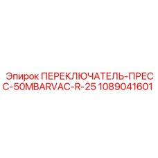 1089041601 ПЕРЕКЛЮЧАТЕЛЬ-ПРЕСС-50MBARVAC-R-25 Epiroc