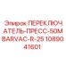 1089041601 ПЕРЕКЛЮЧАТЕЛЬ-ПРЕСС-50MBARVAC-R-25 Epiroc