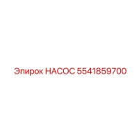 5541859700 НАСОС Эпирок