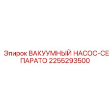 Оригинальный насос-сепаратор вакуумный 2255293500 для Epiroc