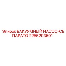 2255293501 ВАКУУМНЫЙ НАСОС-СЕПАРАТО Epiroc