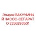 Оригинальный вакуумный насос-сепаратор 2255293501 для техники Epiroc