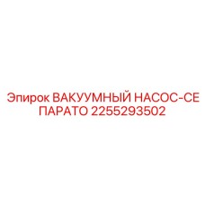 Профессиональный насос-сепаратор 2255293502 для техники Epiroc