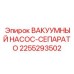 Профессиональный насос-сепаратор 2255293502 для техники Epiroc