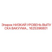 1625396801 НИЗКИЙ УРОВЕНЬ ВЫПУСКА ВАКУУМА… Epiroc