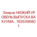 1625396801 НИЗКИЙ УРОВЕНЬ ВЫПУСКА ВАКУУМА… Epiroc