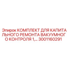 Оригинальный комплект Epiroc 3001160291 для вакуумных систем буровой техники
