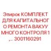 Оригинальный комплект Epiroc 3001160291 для вакуумных систем буровой техники